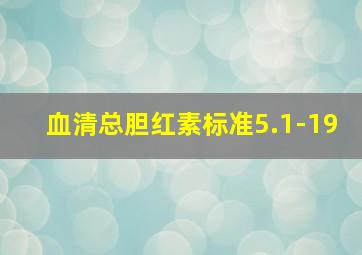 血清总胆红素标准5.1-19