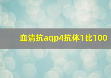 血清抗aqp4抗体1比100