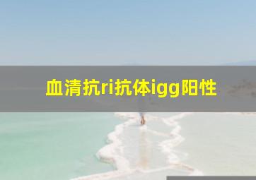 血清抗ri抗体igg阳性