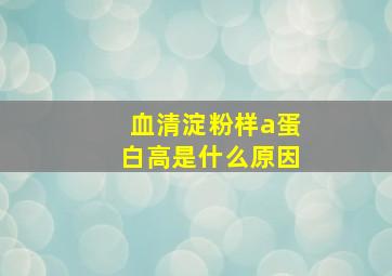 血清淀粉样a蛋白高是什么原因