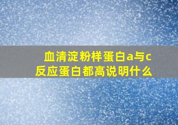 血清淀粉样蛋白a与c反应蛋白都高说明什么