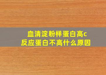 血清淀粉样蛋白高c反应蛋白不高什么原因