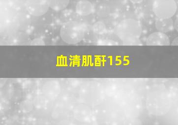 血清肌酐155