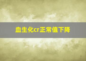 血生化cr正常值下降