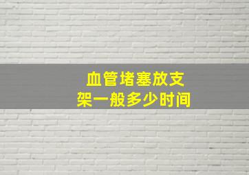 血管堵塞放支架一般多少时间