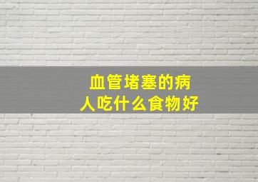 血管堵塞的病人吃什么食物好