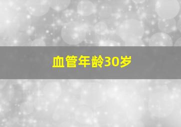 血管年龄30岁