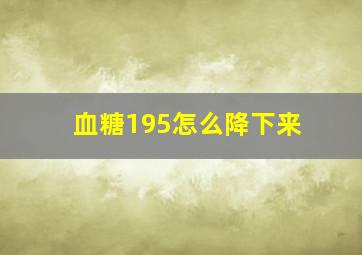 血糖195怎么降下来