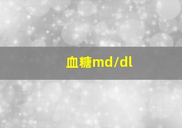 血糖md/dl