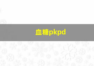 血糖pkpd