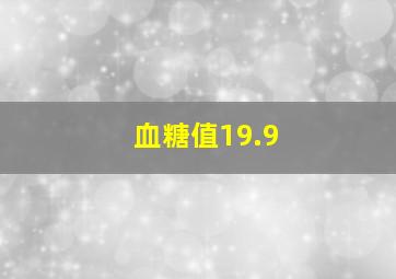 血糖值19.9