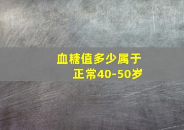 血糖值多少属于正常40-50岁