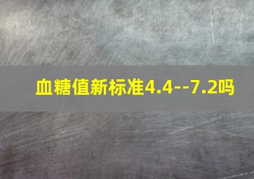 血糖值新标准4.4--7.2吗