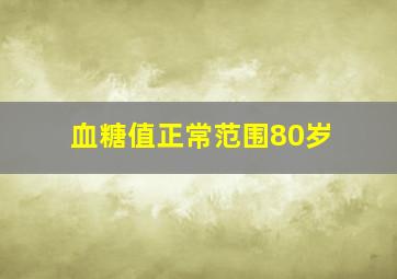 血糖值正常范围80岁