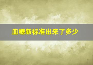 血糖新标准出来了多少