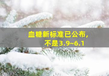 血糖新标准已公布,不是3.9~6.1