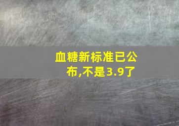 血糖新标准已公布,不是3.9了