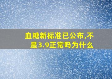 血糖新标准已公布,不是3.9正常吗为什么