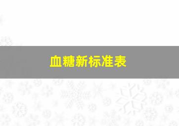 血糖新标准表