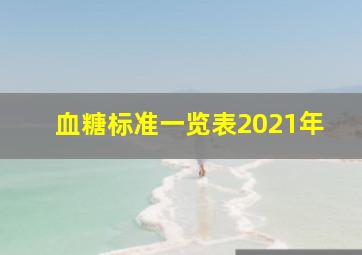 血糖标准一览表2021年