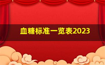 血糖标准一览表2023