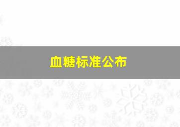 血糖标准公布