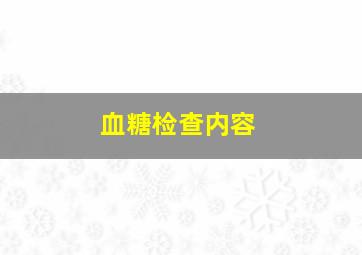 血糖检查内容