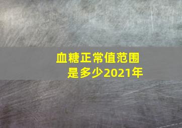 血糖正常值范围是多少2021年