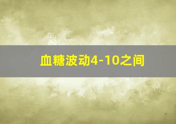 血糖波动4-10之间