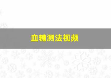 血糖测法视频