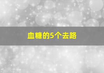 血糖的5个去路