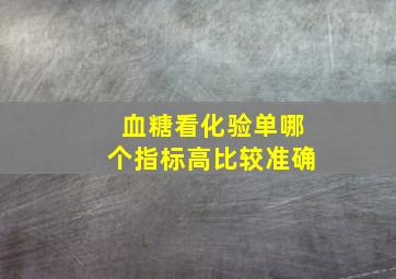 血糖看化验单哪个指标高比较准确