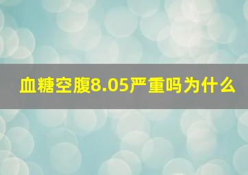 血糖空腹8.05严重吗为什么