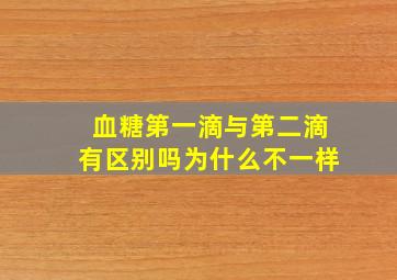 血糖第一滴与第二滴有区别吗为什么不一样