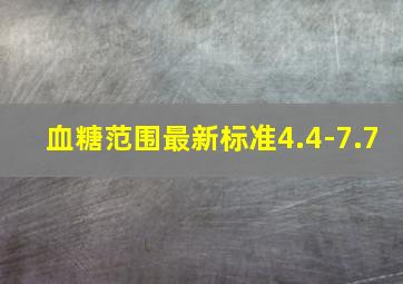 血糖范围最新标准4.4-7.7