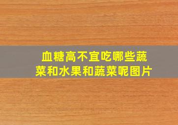 血糖高不宜吃哪些蔬菜和水果和蔬菜呢图片