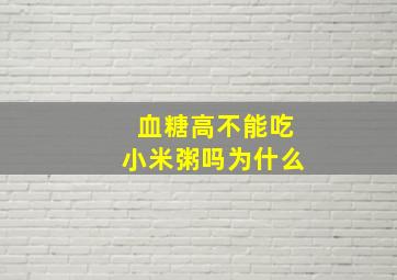 血糖高不能吃小米粥吗为什么