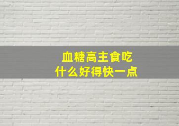 血糖高主食吃什么好得快一点