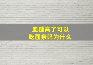 血糖高了可以吃面条吗为什么