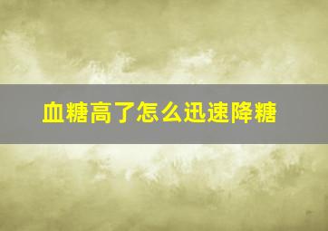 血糖高了怎么迅速降糖