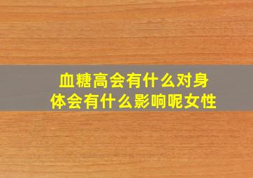 血糖高会有什么对身体会有什么影响呢女性