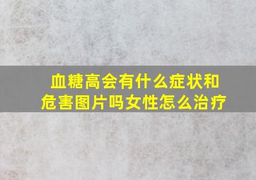 血糖高会有什么症状和危害图片吗女性怎么治疗