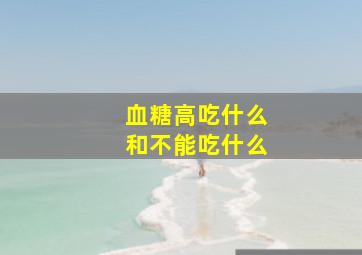 血糖高吃什么和不能吃什么