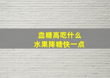 血糖高吃什么水果降糖快一点