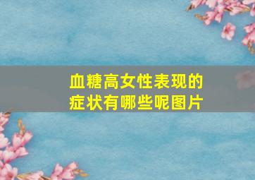 血糖高女性表现的症状有哪些呢图片