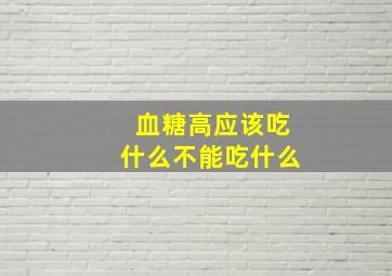 血糖高应该吃什么不能吃什么