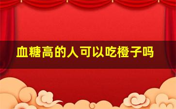 血糖高的人可以吃橙子吗