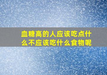 血糖高的人应该吃点什么不应该吃什么食物呢