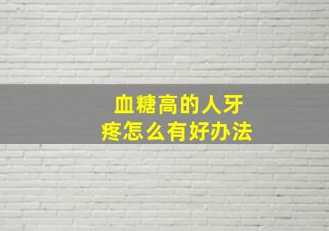 血糖高的人牙疼怎么有好办法