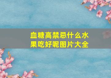 血糖高禁忌什么水果吃好呢图片大全